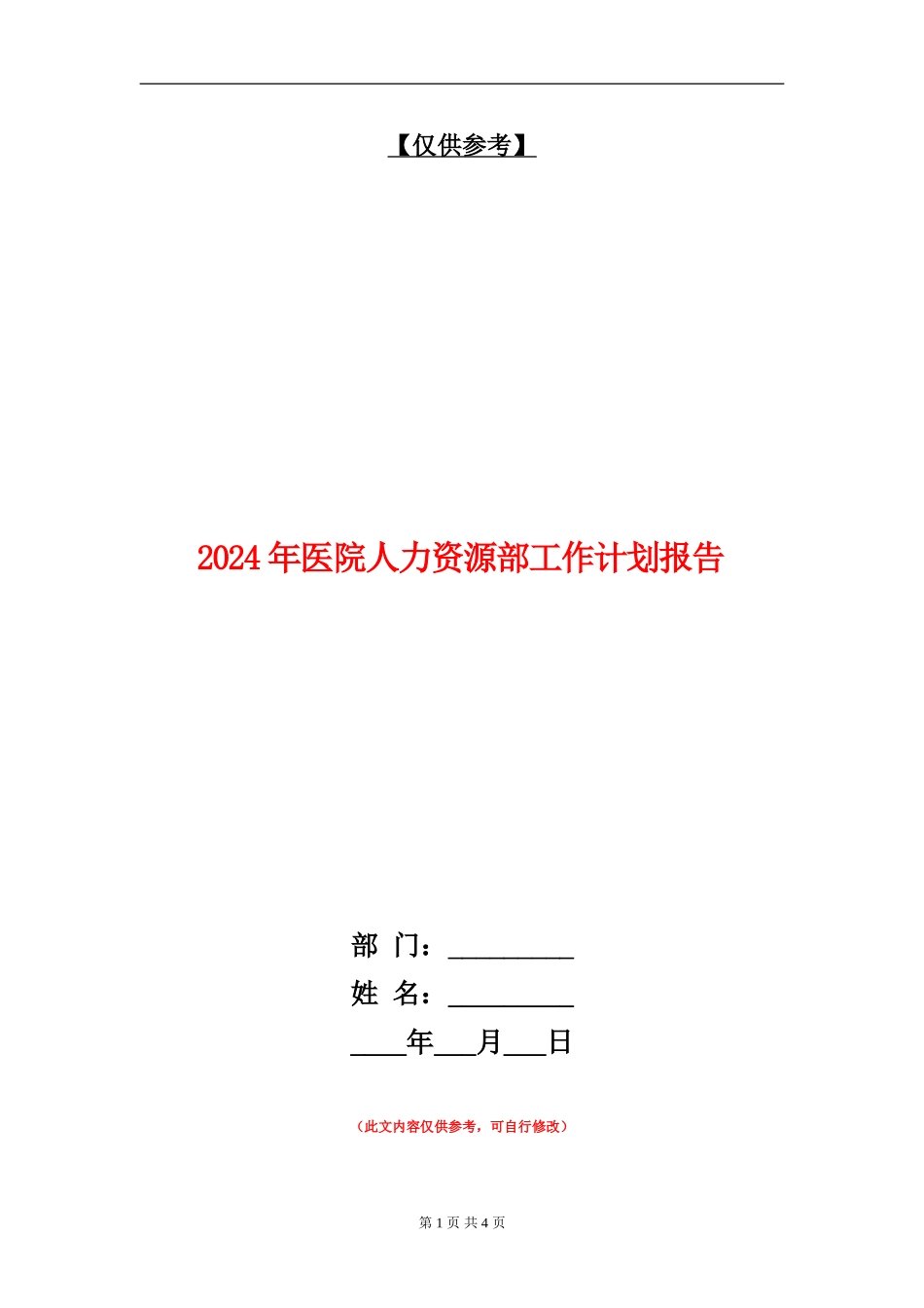 2024年医院人力资源部工作计划报告_第1页