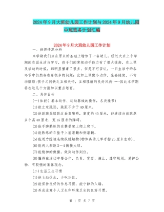 2024年9月大班幼儿园工作计划与2024年9月幼儿园中班班务计划汇编