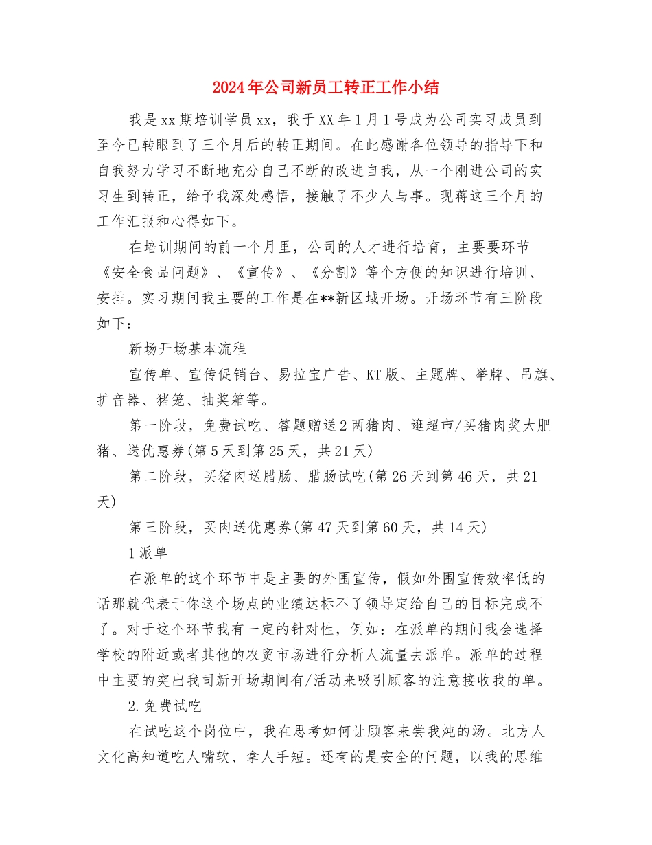 2024年公司新员工试用期工作总结与2024年公司新员工转正工作小结汇编_第3页