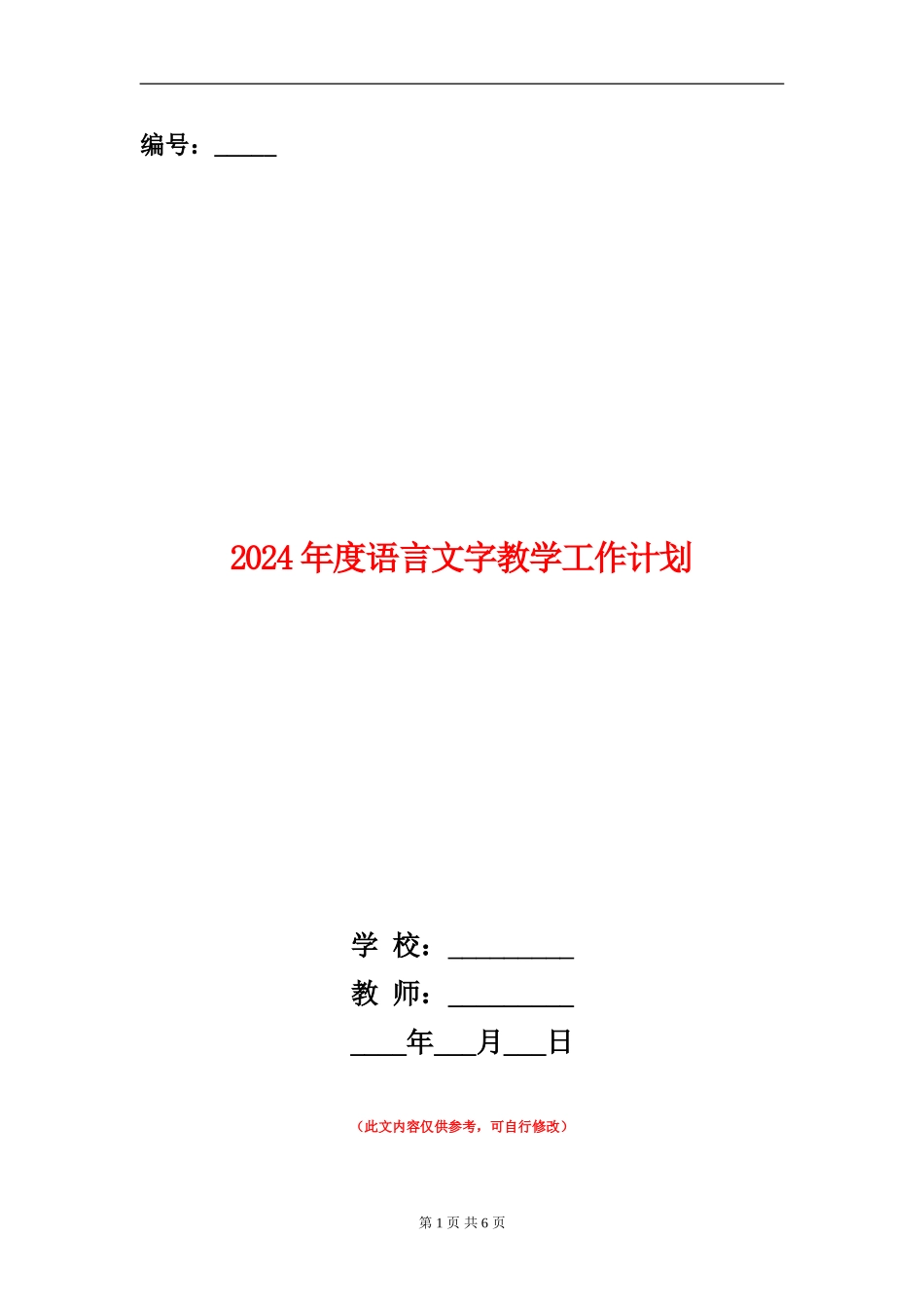2024年度语言文字教学工作计划_第1页
