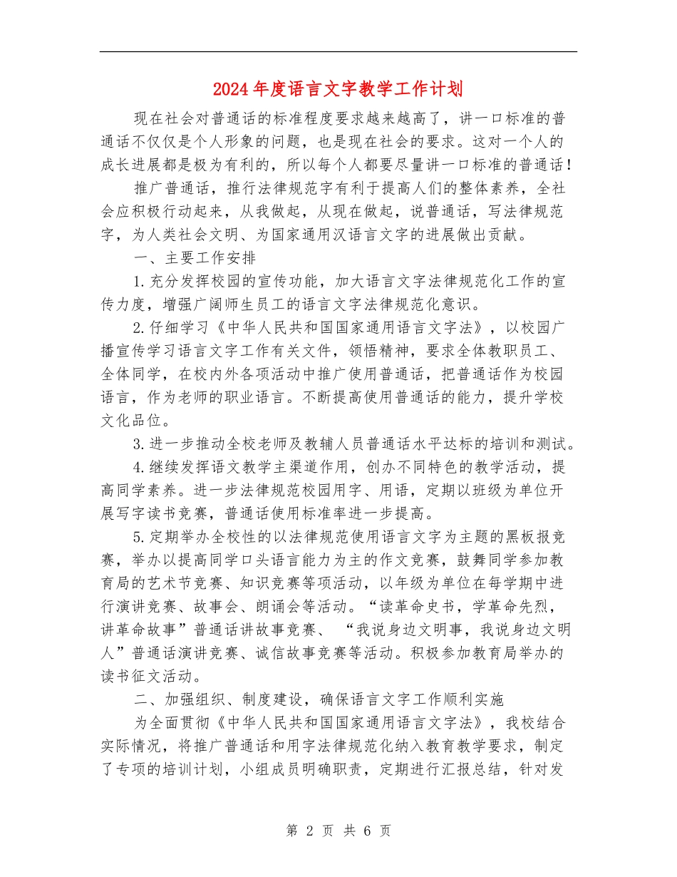 2024年度语言文字教学工作计划_第2页