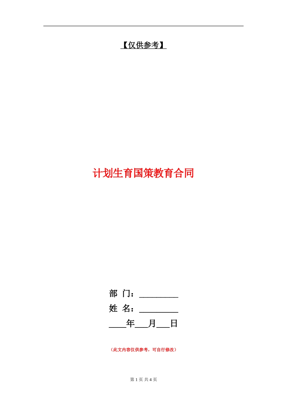计划生育国策教育合同-1_第1页