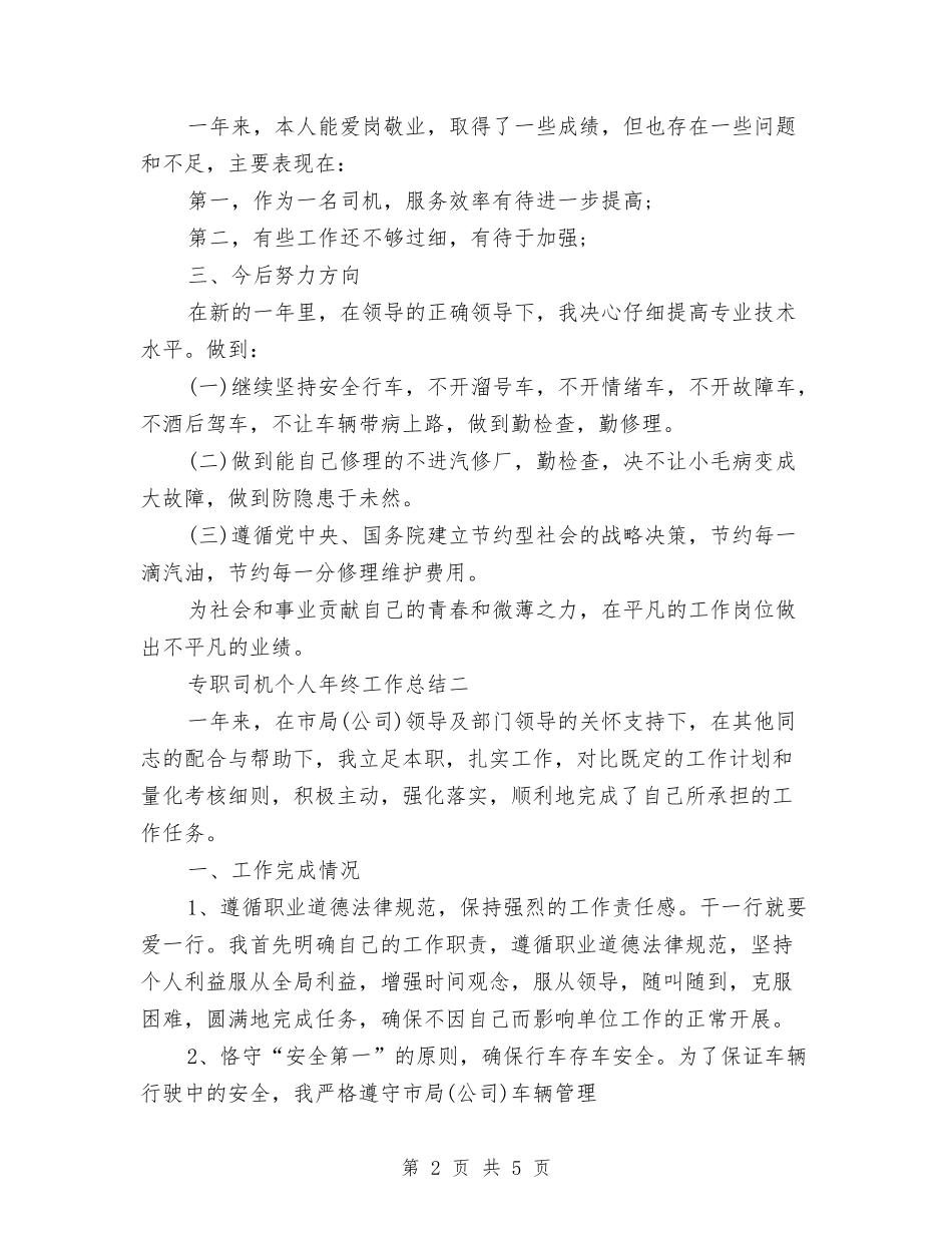 2024年专职司机个人总结范文与2024年专题总结范文如何培养幼儿的节奏感汇编_第2页