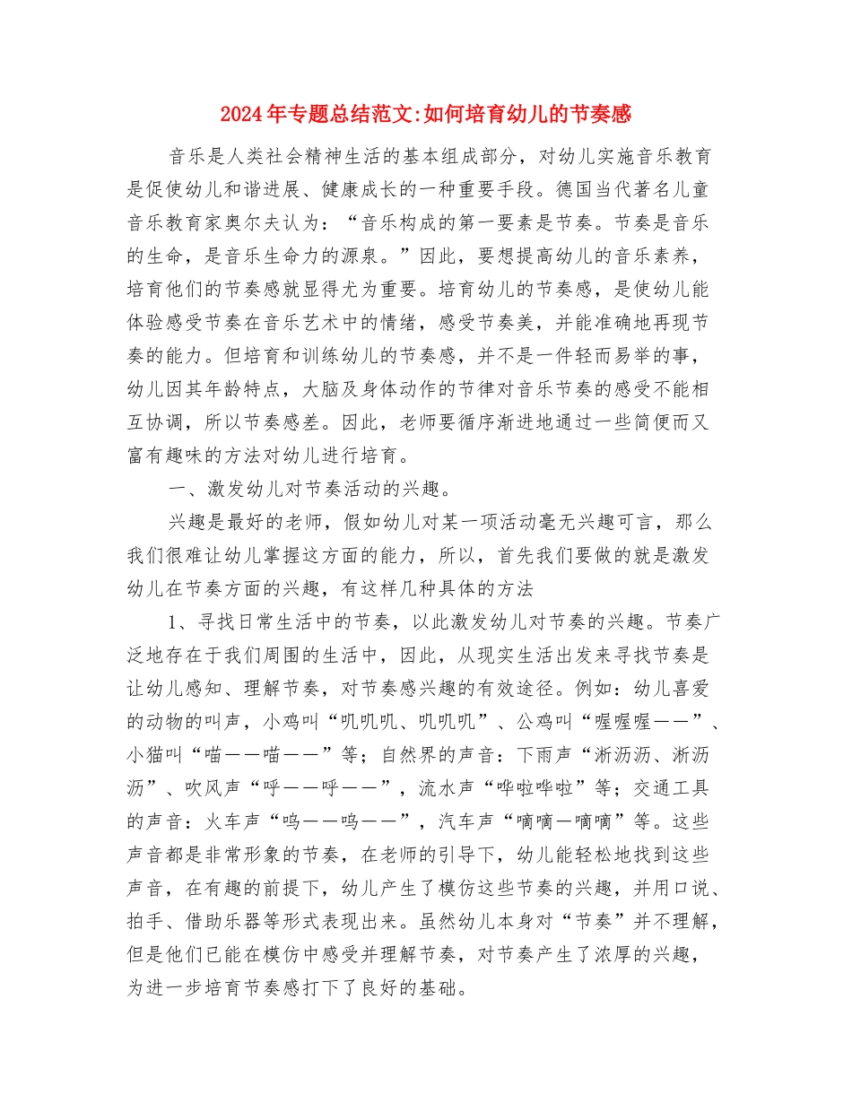 2024年专职司机个人总结范文与2024年专题总结范文如何培养幼儿的节奏感汇编_第3页