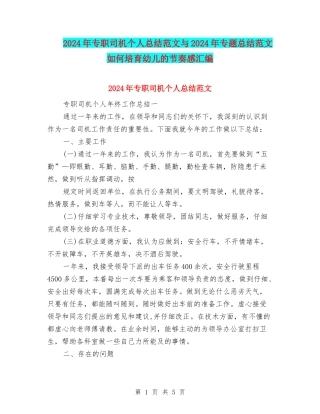 2024年专职司机个人总结范文与2024年专题总结范文如何培养幼儿的节奏感汇编