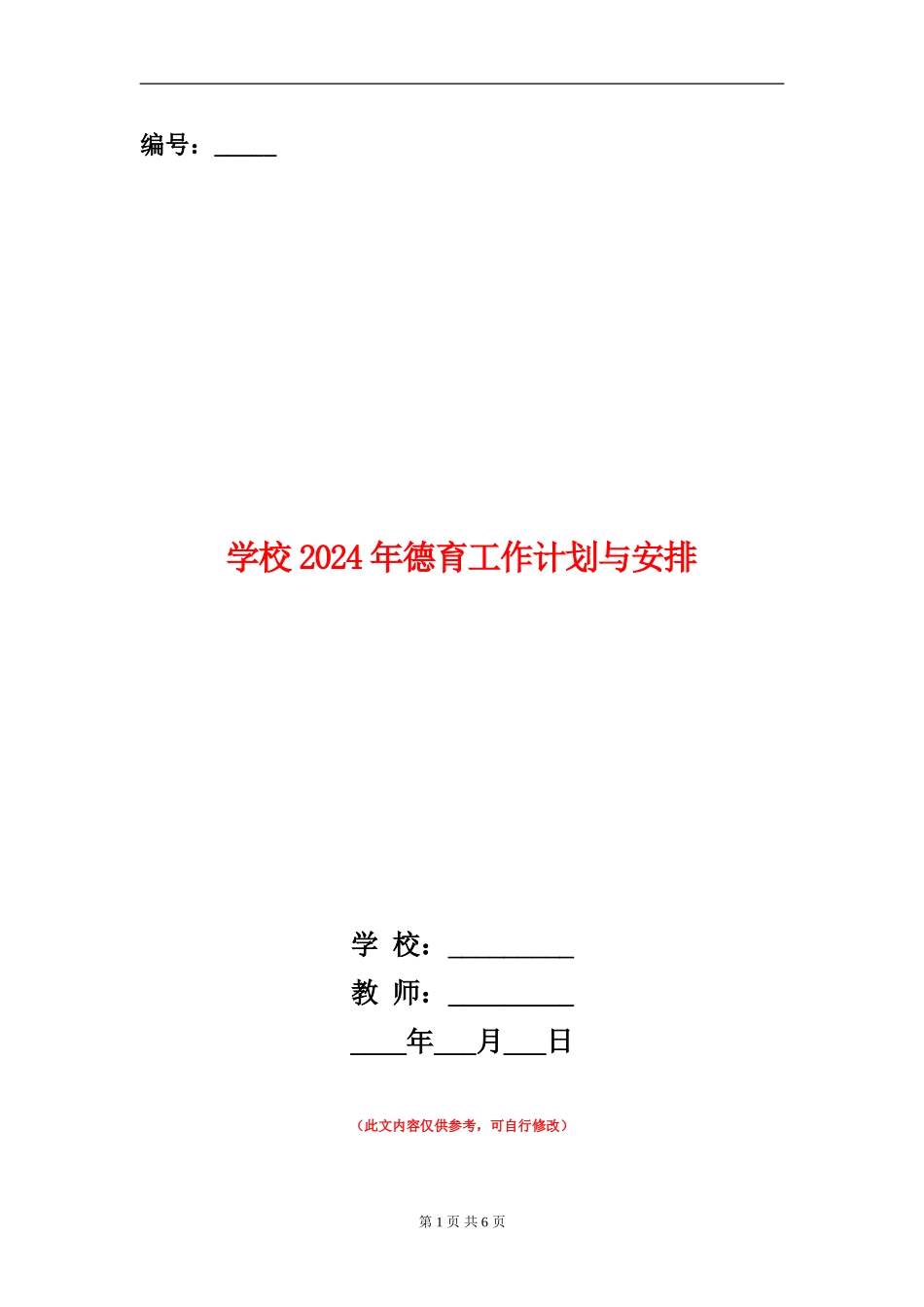 学校2024年德育工作计划与安排_第1页