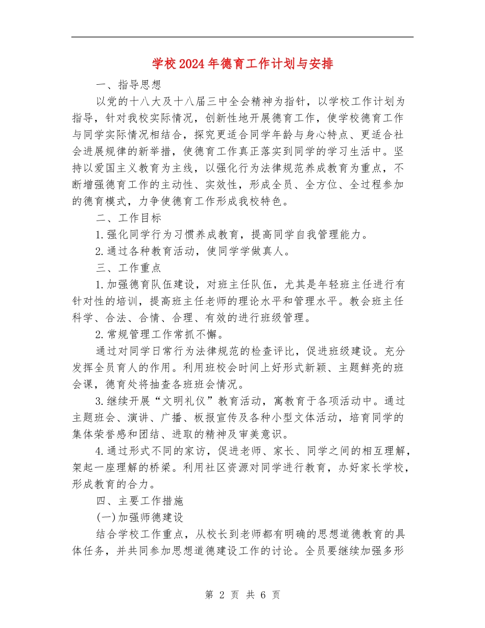 学校2024年德育工作计划与安排_第2页