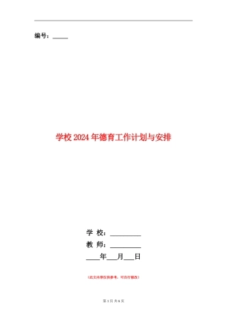 学校2024年德育工作计划与安排