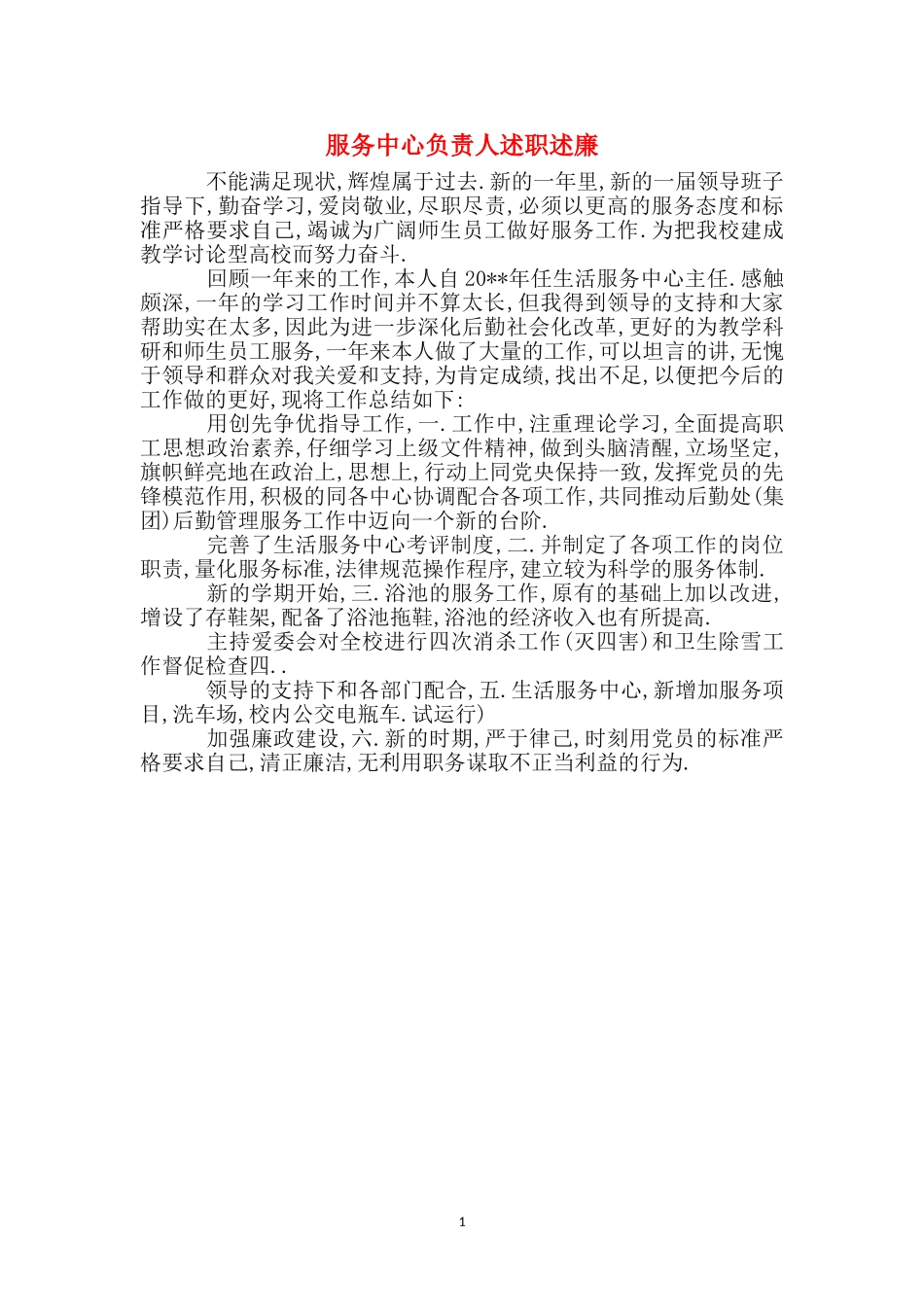 服务中心负责人述职述廉_第1页