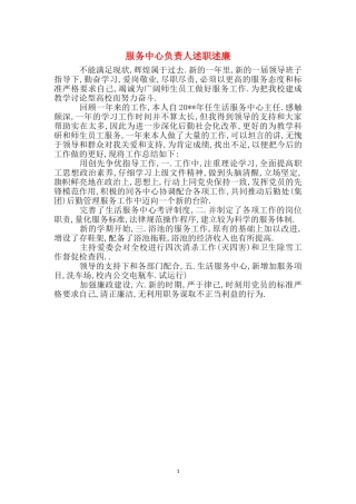 服务中心负责人述职述廉