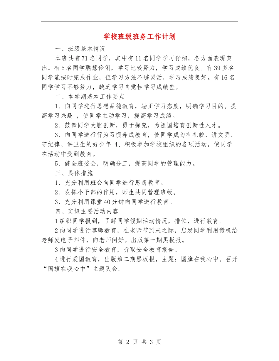 小学班级班务工作计划_第2页