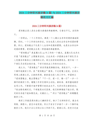 2024三分钟即兴演讲稿与2024三分钟即兴演讲稿范文汇编
