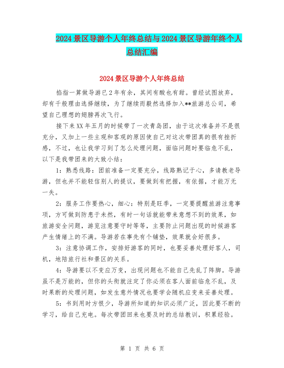 2024景区导游个人年终总结与2024景区导游年终个人总结汇编_第1页