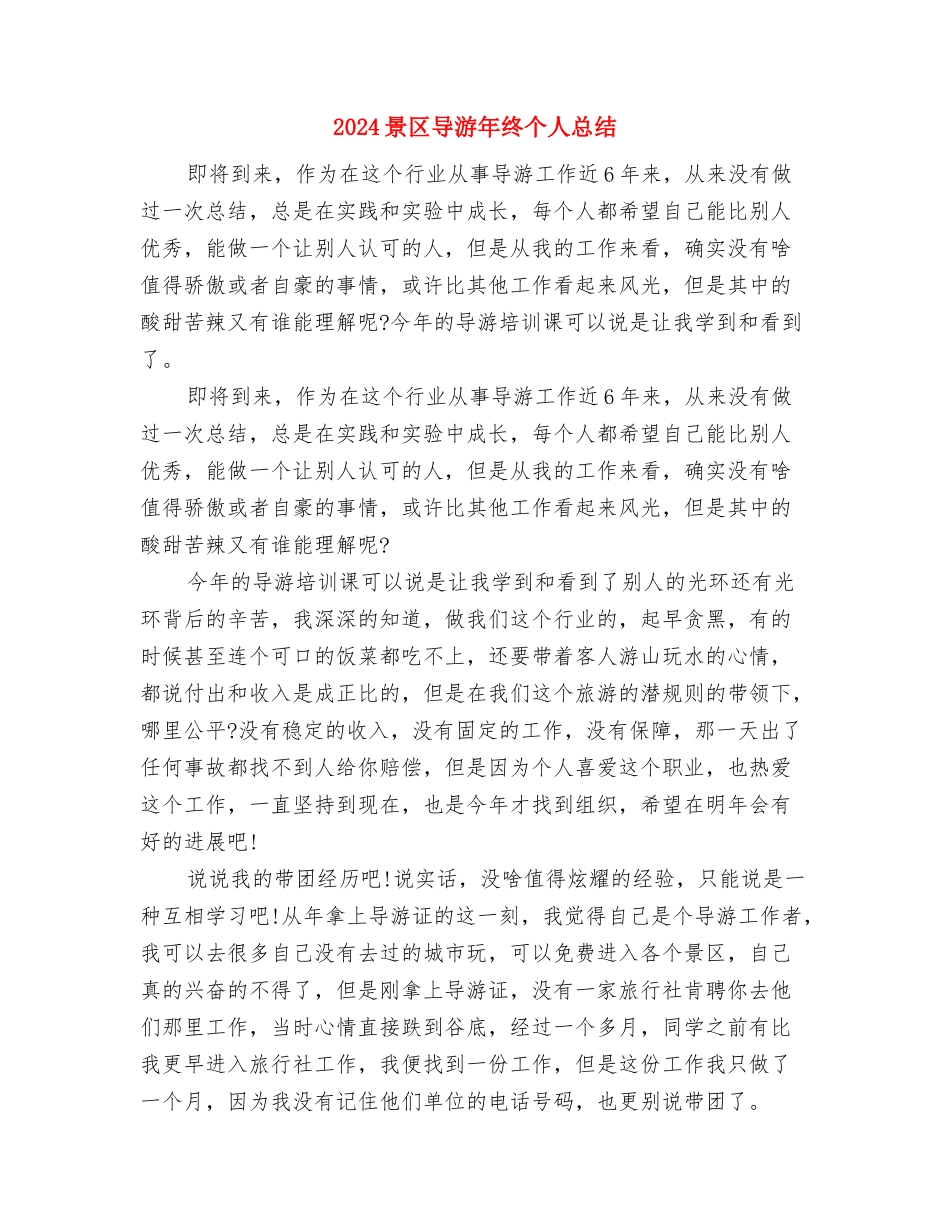 2024景区导游个人年终总结与2024景区导游年终个人总结汇编_第3页