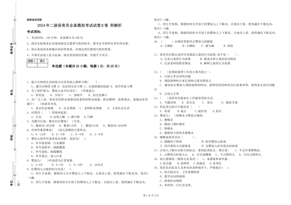 2024年二级保育员全真模拟考试试卷B卷-附解析_第1页