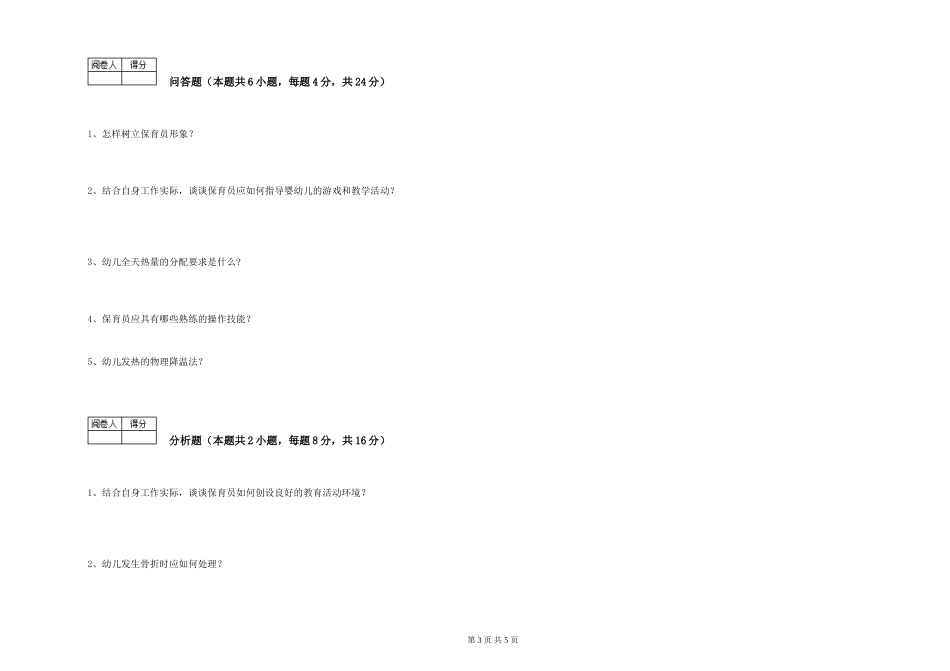 2024年二级保育员全真模拟考试试卷B卷-附解析_第3页