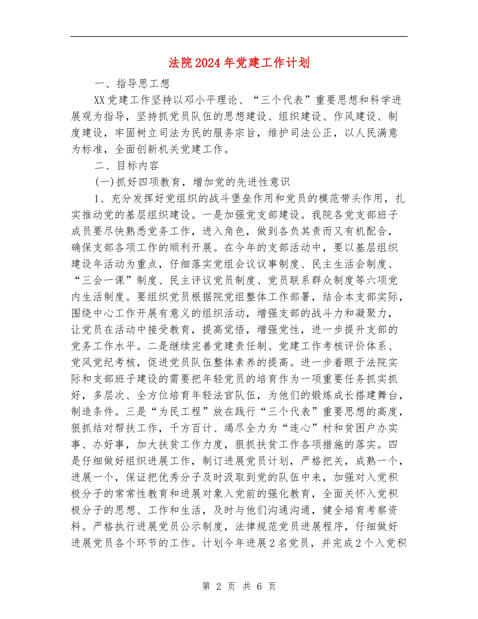 法院2024年党建工作计划1_第2页