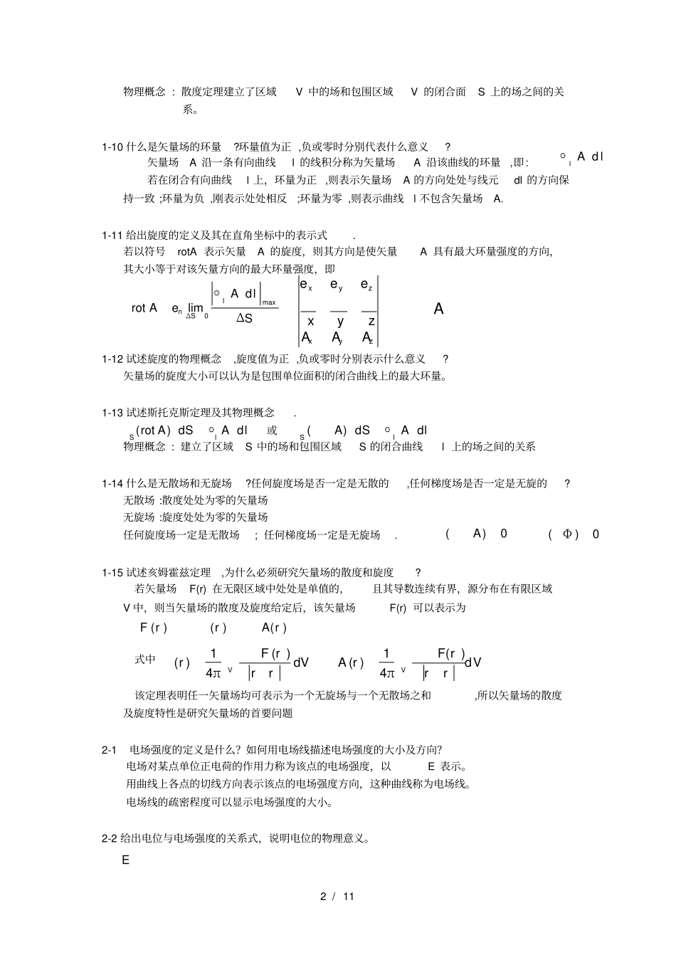 (完整版)电磁场与电磁波(杨儒贵_版)课后思考题答案_第2页