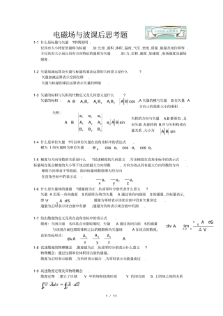 (完整版)电磁场与电磁波(杨儒贵_版)课后思考题答案