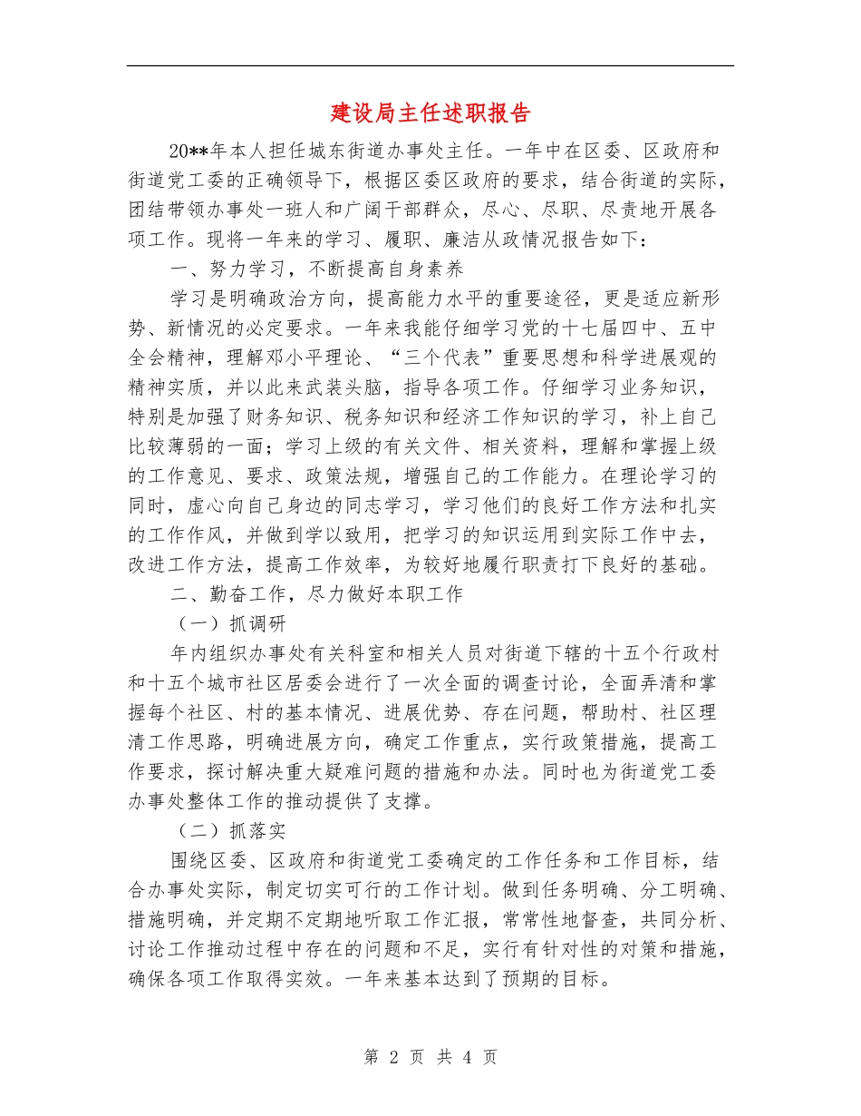 建设局主任述职报告_第2页