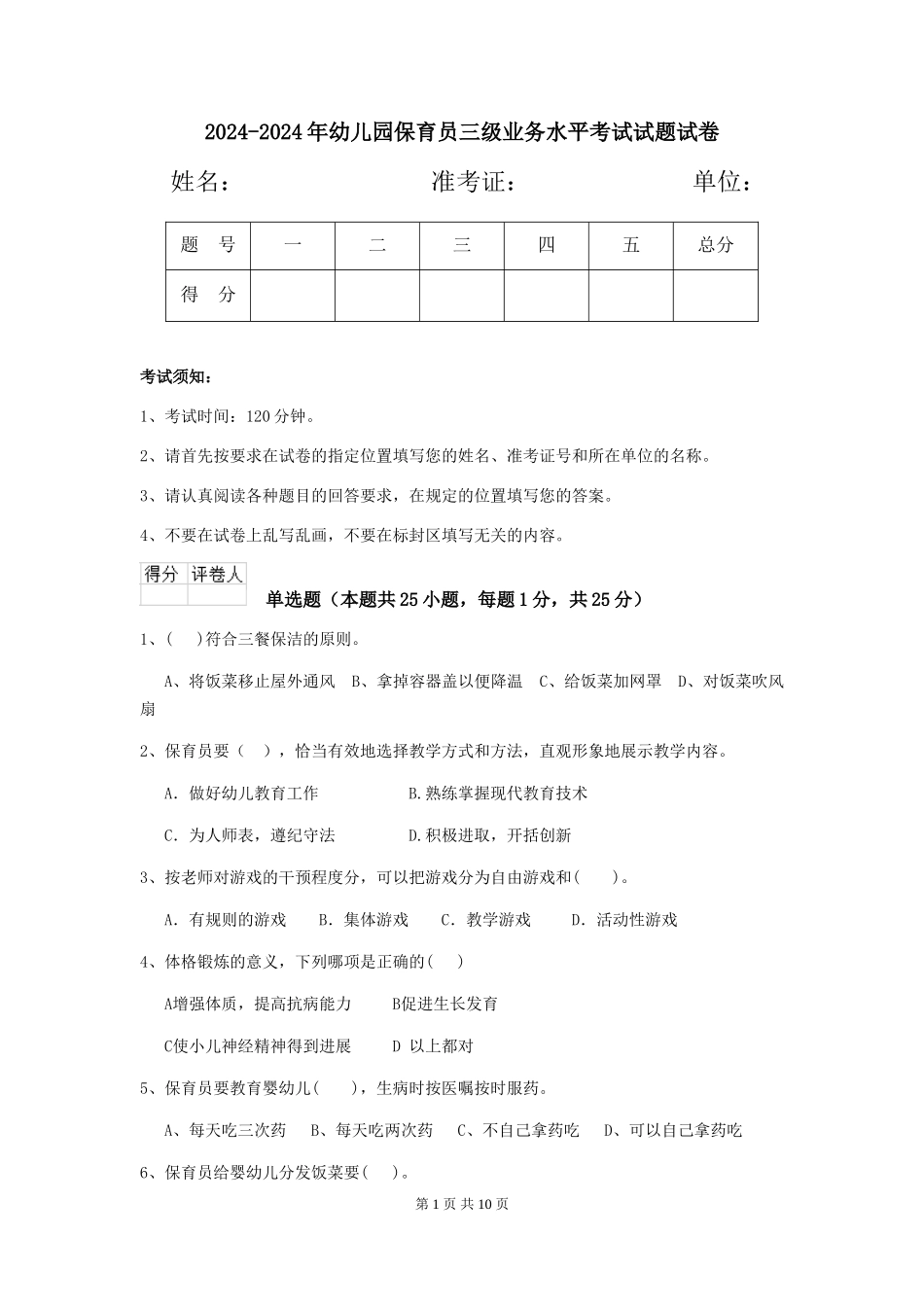 2024-2024年幼儿园保育员三级业务水平考试试题试卷_第1页