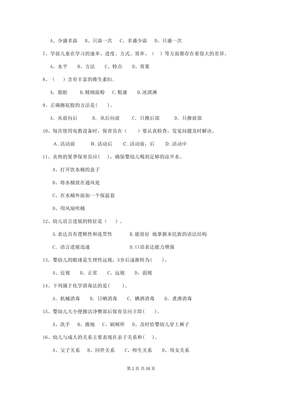 2024-2024年幼儿园保育员三级业务水平考试试题试卷_第2页