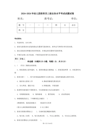 2024-2024年幼儿园保育员三级业务水平考试试题试卷