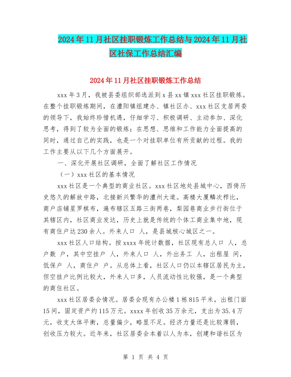 2024年11月社区挂职锻炼工作总结与2024年11月社区社保工作总结汇编_第1页