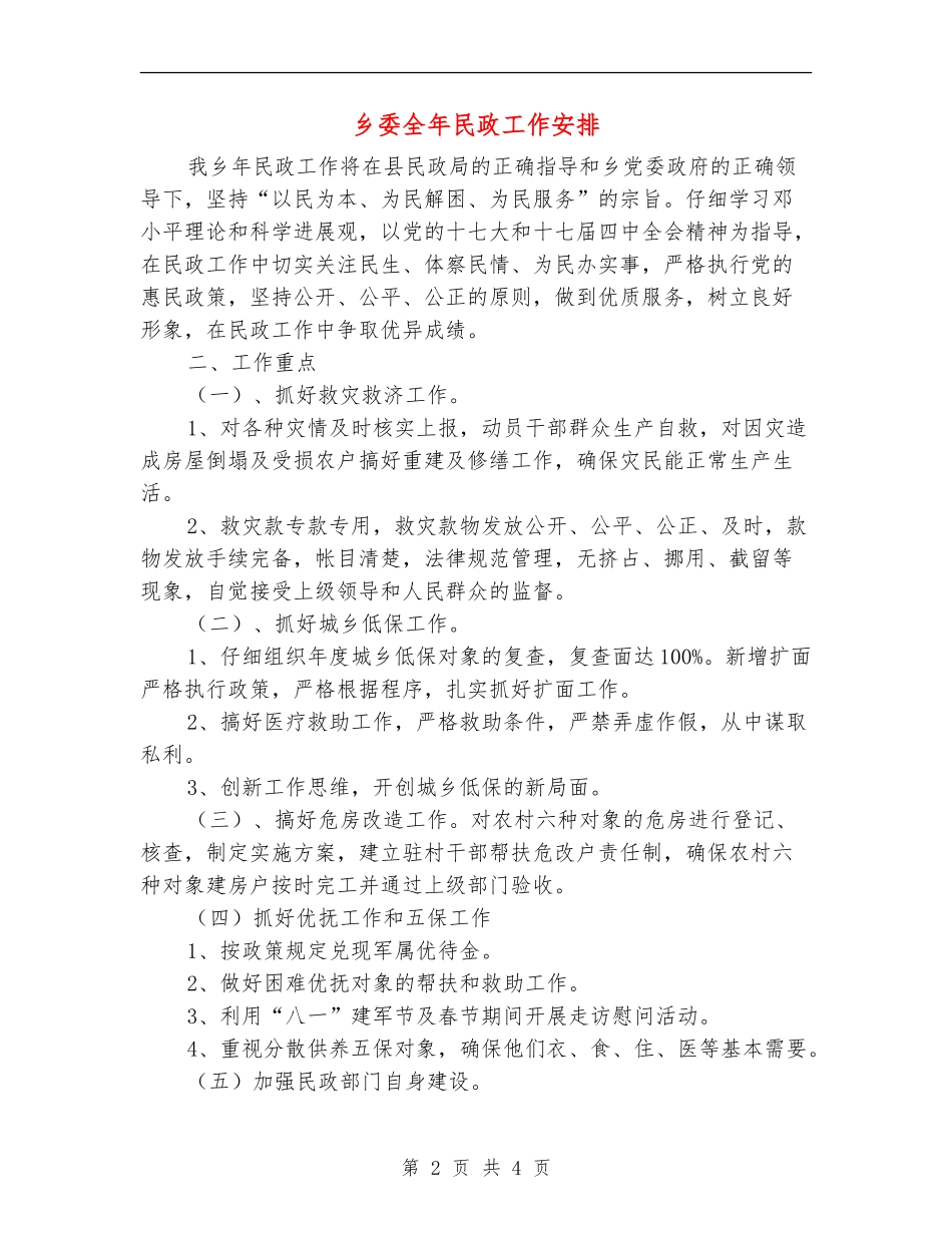 乡委全年民政工作安排_第2页