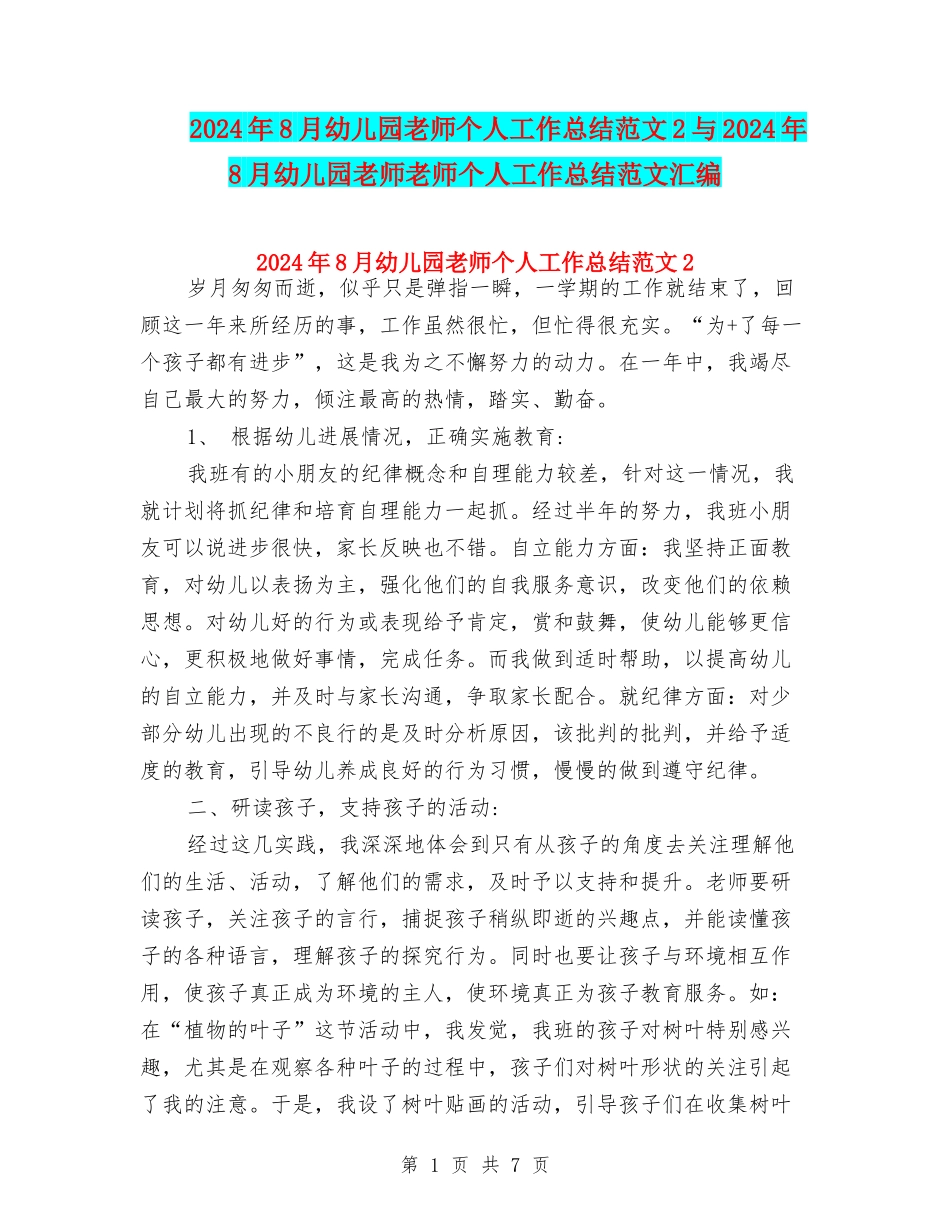 2024年8月幼儿园教师个人工作总结范文2与2024年8月幼儿园教师教师个人工作总结范文汇编_第1页
