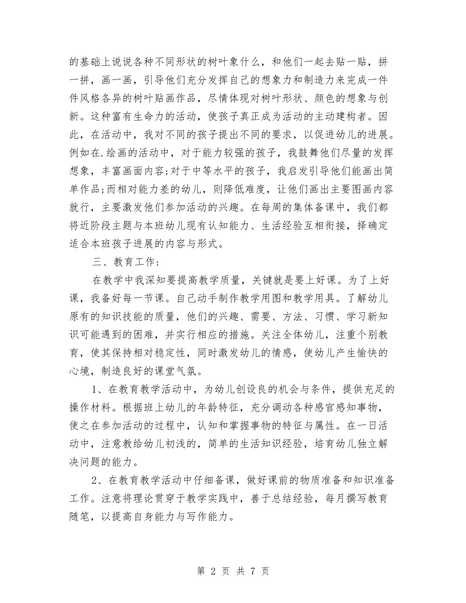2024年8月幼儿园教师个人工作总结范文2与2024年8月幼儿园教师教师个人工作总结范文汇编_第2页
