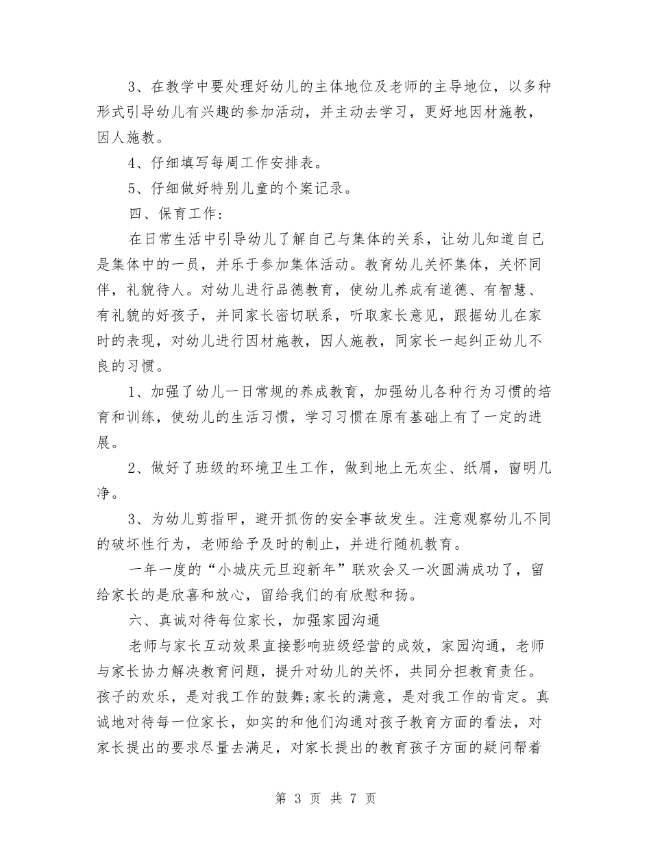 2024年8月幼儿园教师个人工作总结范文2与2024年8月幼儿园教师教师个人工作总结范文汇编_第3页