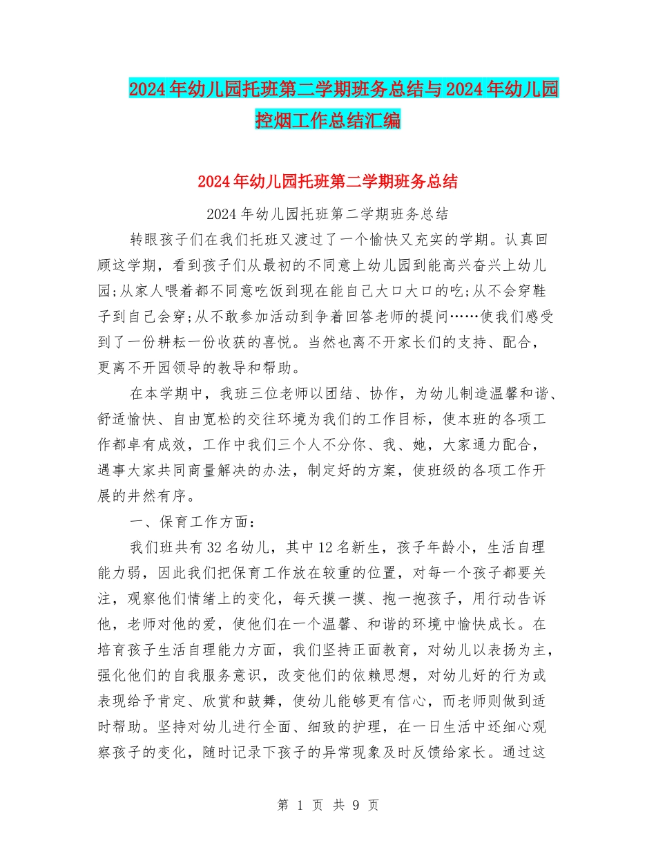 2024年幼儿园托班第二学期班务总结与2024年幼儿园控烟工作总结汇编_第1页