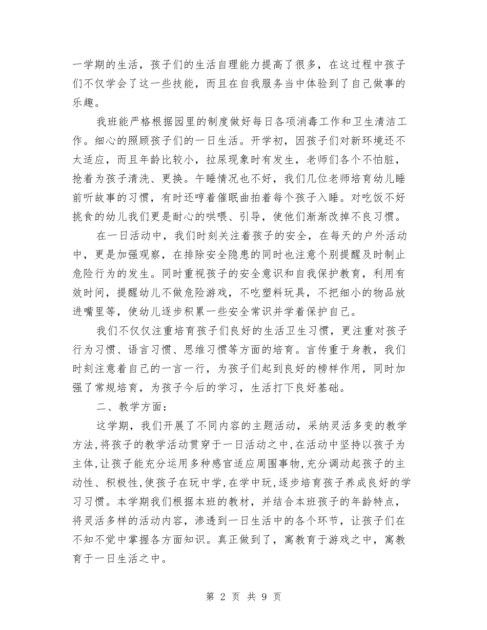 2024年幼儿园托班第二学期班务总结与2024年幼儿园控烟工作总结汇编_第2页