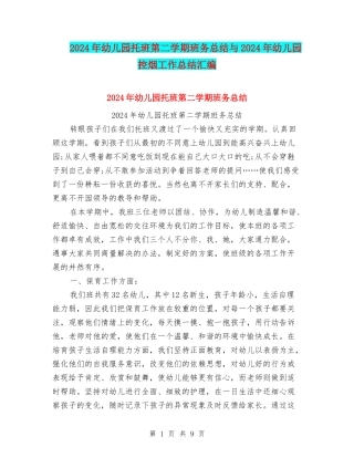 2024年幼儿园托班第二学期班务总结与2024年幼儿园控烟工作总结汇编