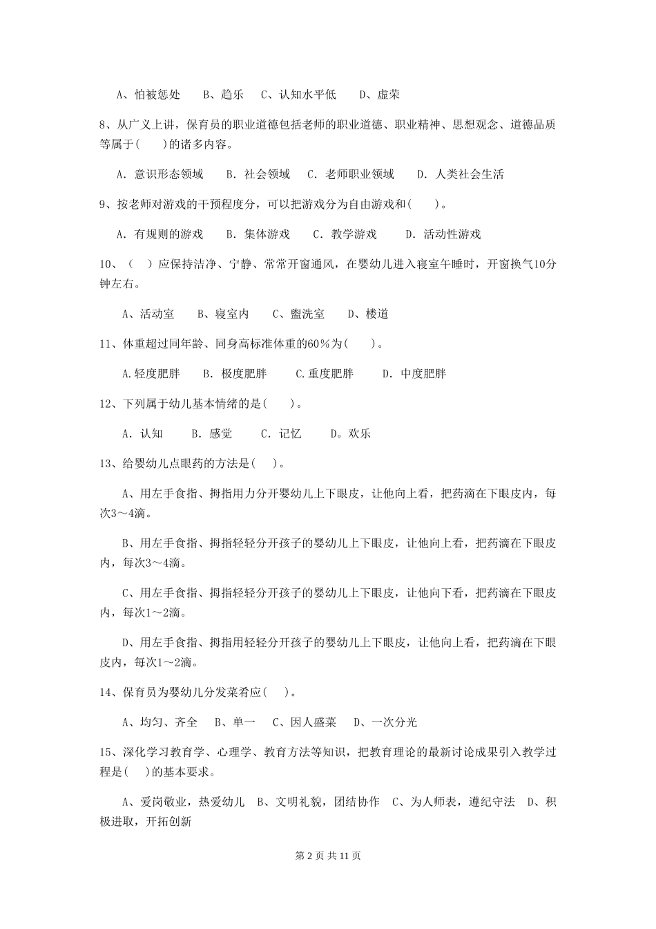 2024年幼儿园中班保育员三级业务水平考试试题试卷及解析_第2页