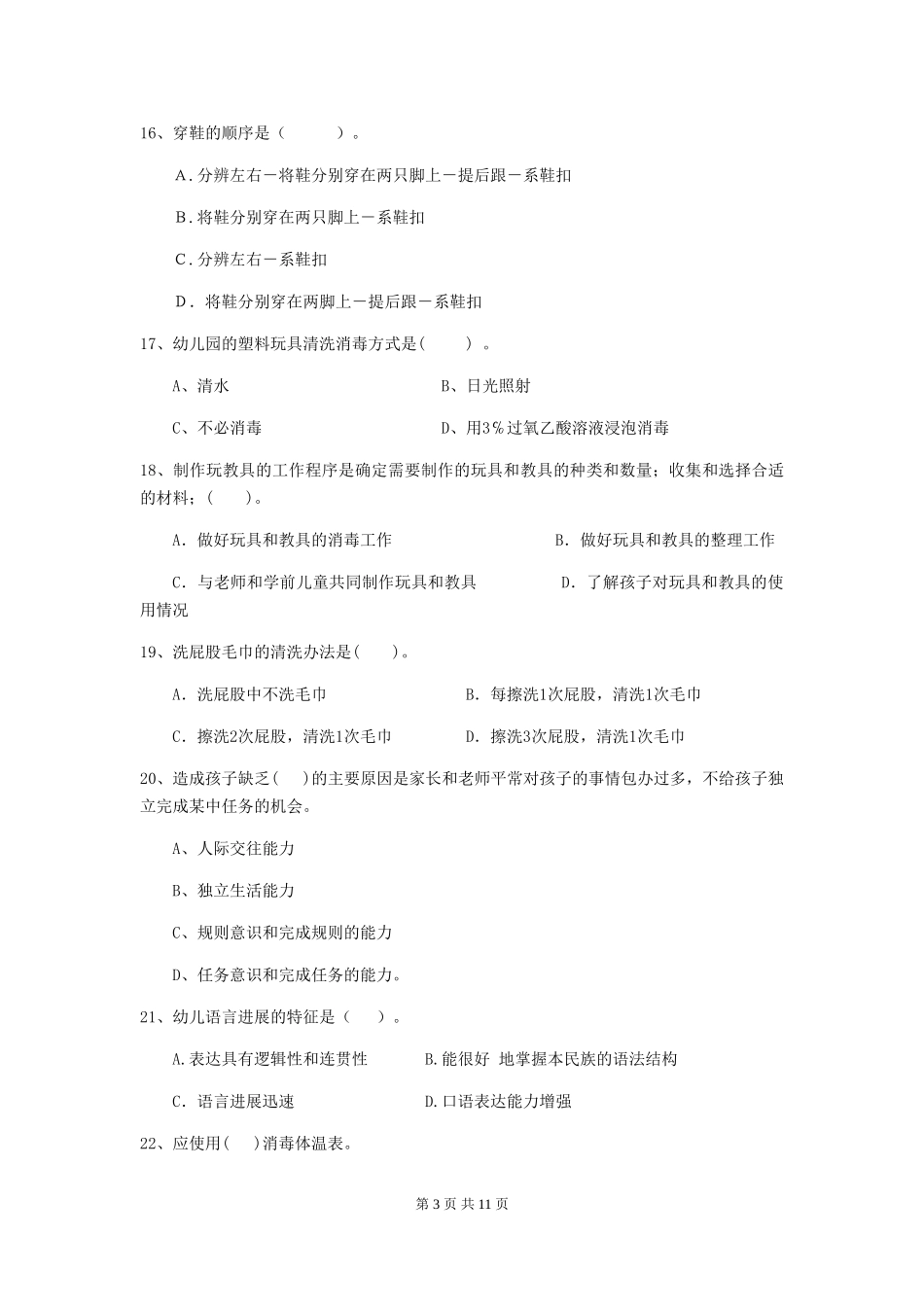 2024年幼儿园中班保育员三级业务水平考试试题试卷及解析_第3页