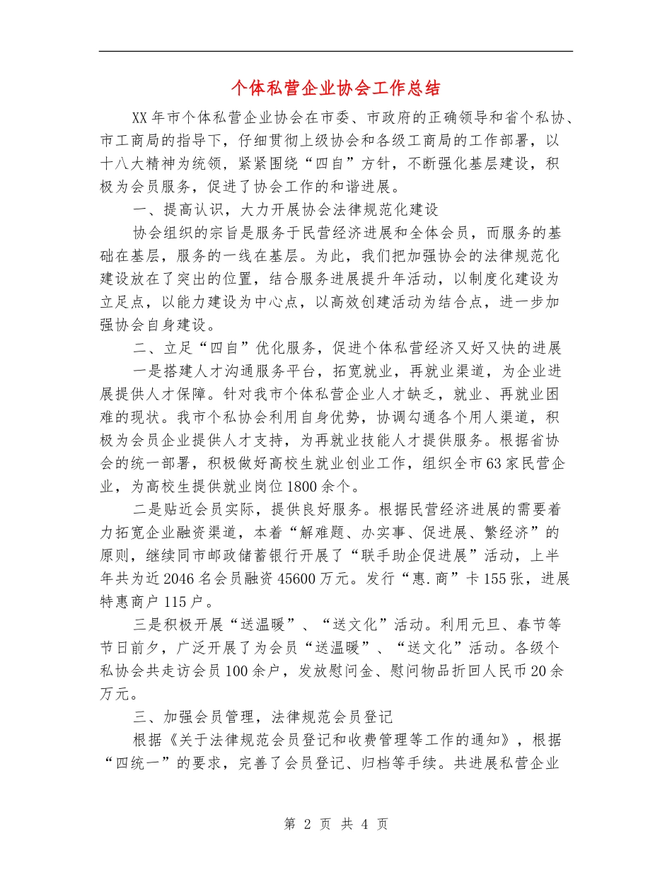 个体私营企业协会工作总结_第2页