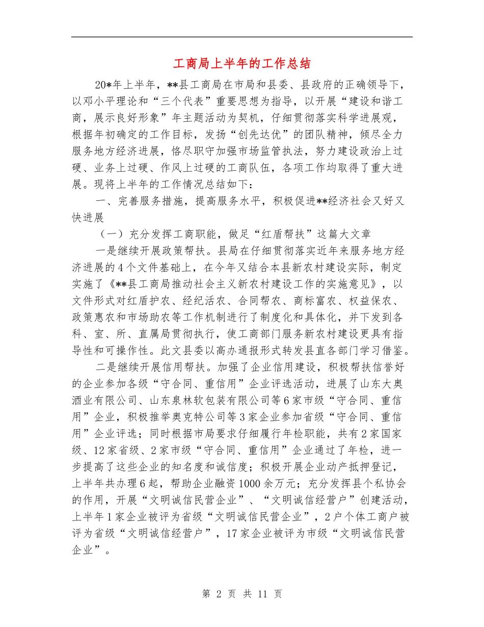 工商局上半年的工作总结_第2页
