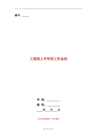 工商局上半年的工作总结