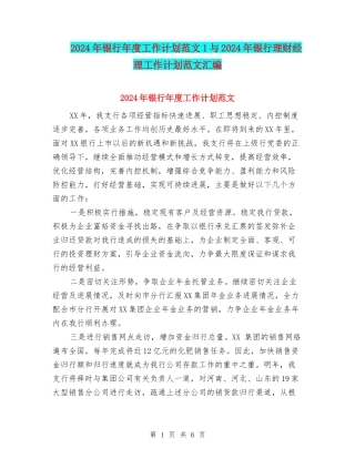 2024年银行年度工作计划范文1与2024年银行理财经理工作计划范文汇编