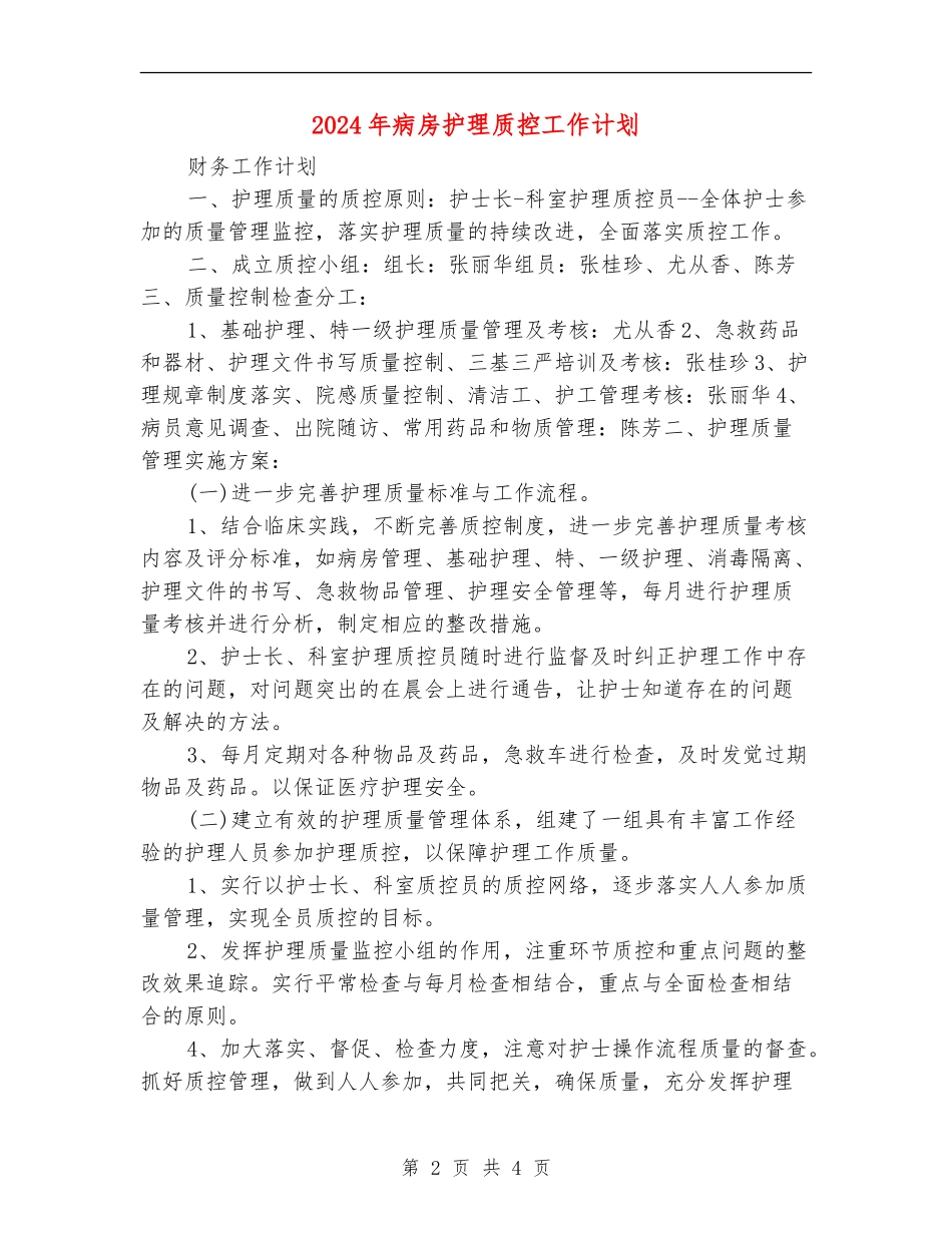 2024年病房护理质控工作计划_第2页