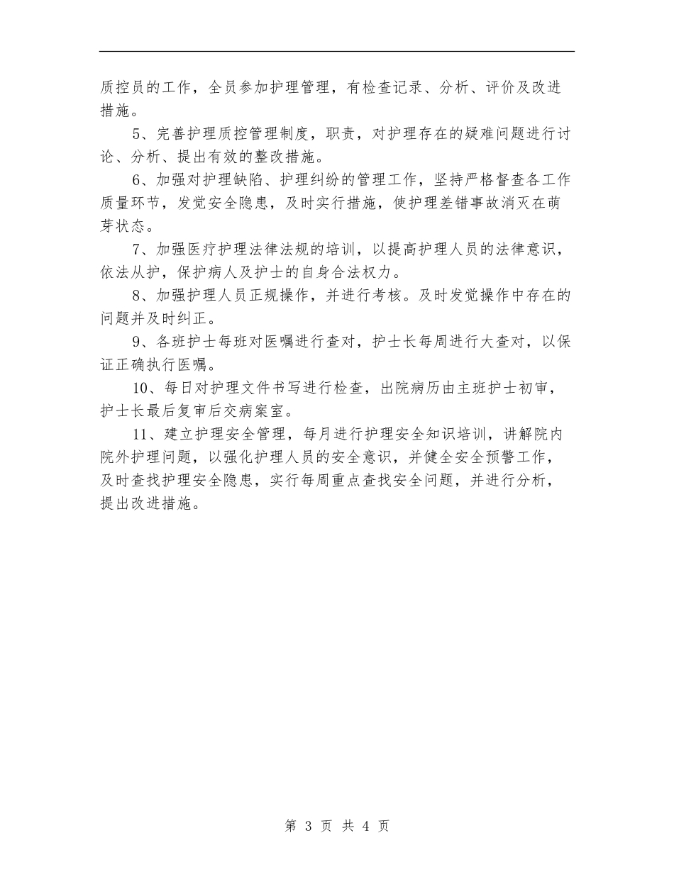 2024年病房护理质控工作计划_第3页