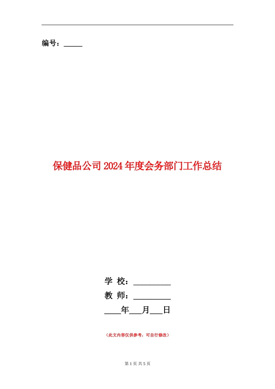 保健品公司2024年度会务部门工作总结_第1页