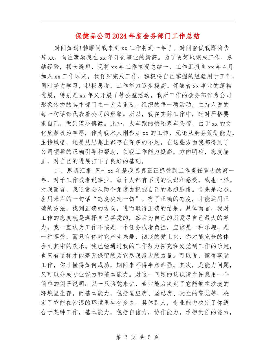保健品公司2024年度会务部门工作总结_第2页