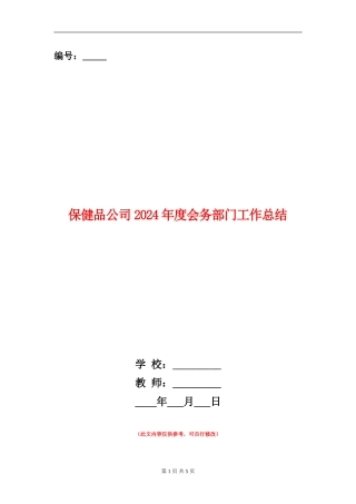 保健品公司2024年度会务部门工作总结