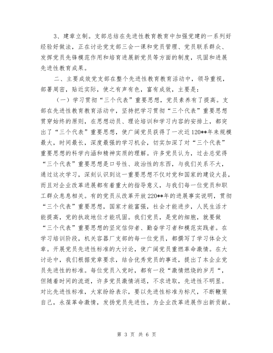 企业党支部先进性教育活动工作全面总结_第3页