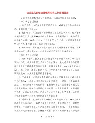 企业党支部先进性教育活动工作全面总结
