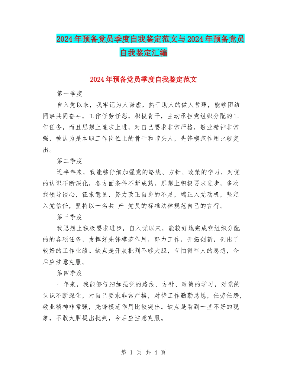 2024年预备党员季度自我鉴定范文与2024年预备党员自我鉴定汇编_第1页