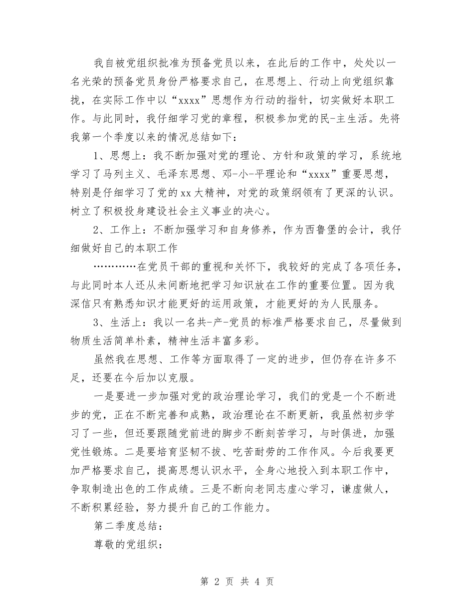 2024年预备党员季度自我鉴定范文与2024年预备党员自我鉴定汇编_第2页